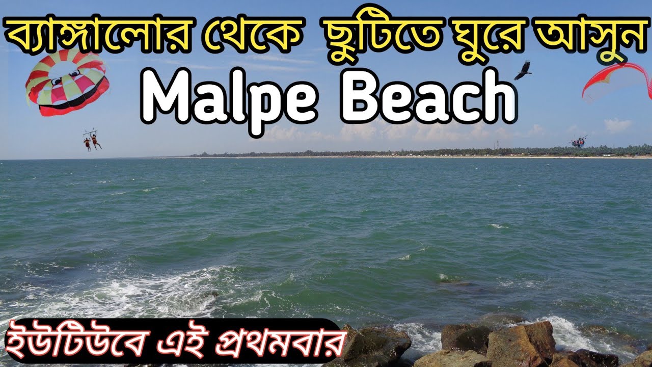 Malpe Sea Beach Udupi| ব্যাঙ্গালোর থেকে ঘুরে আসুন।Bangalore To Mangalore Tour Guide