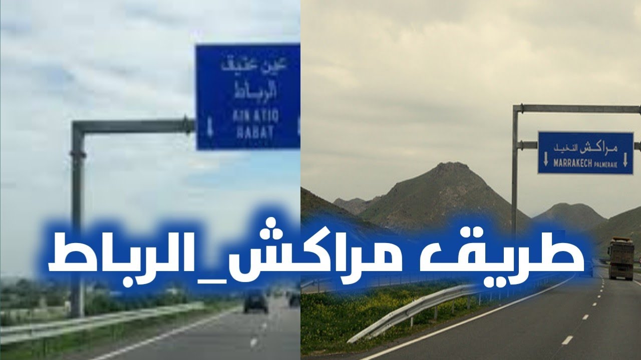 الطريق الرابطة بين مراكش والرباط عبر القطار