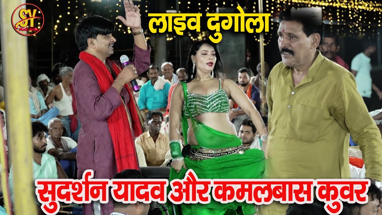 LIVE मुक़ाबला #सुदर्शन यादव का गाना दिल को चिर के रख दिया | Sudarshan Yadav  गर्दा उड़ा दिए Dugola