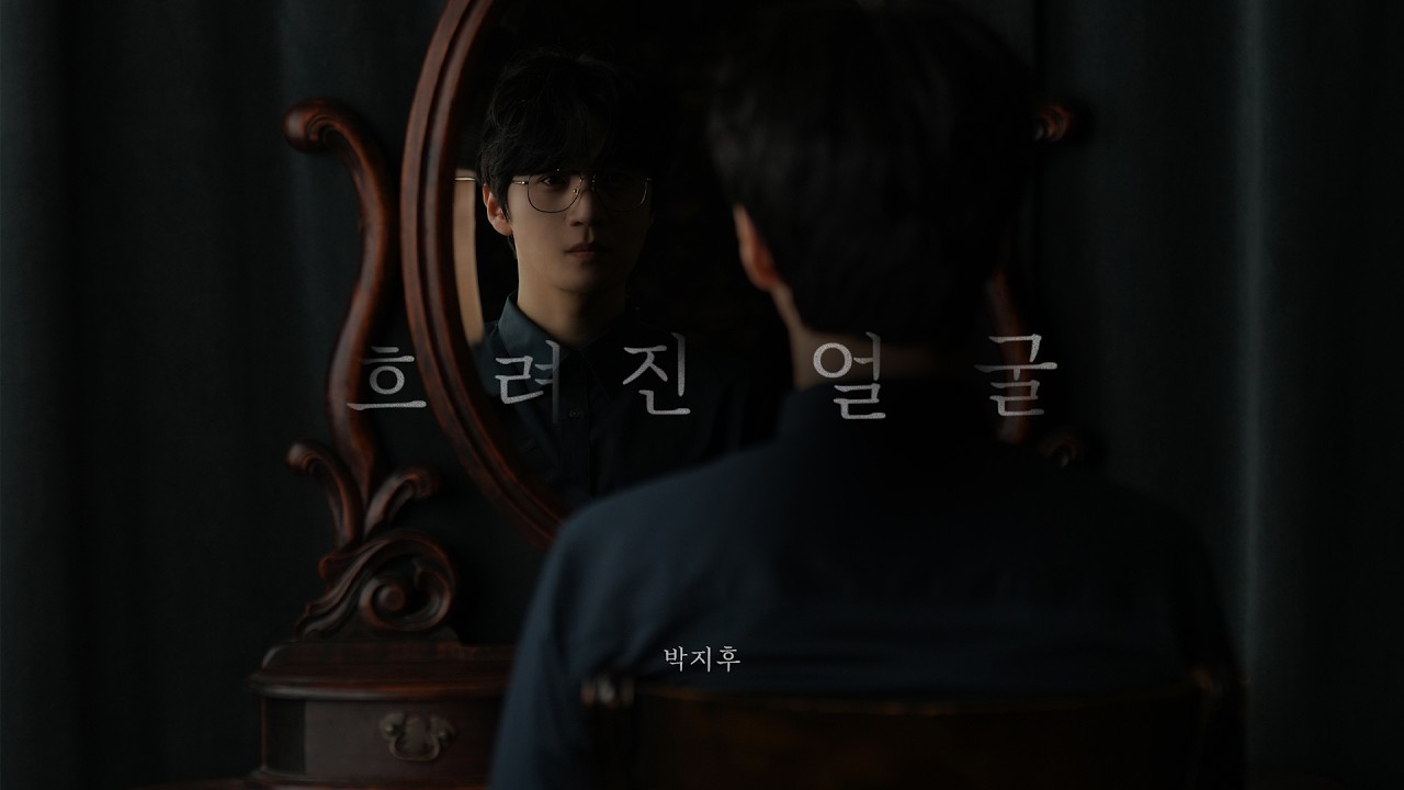 박지후 두번째 싱글 '흐려진 얼굴' (Blurred Face) MV | 아무도 알아주지 않은 시간들에 대하여