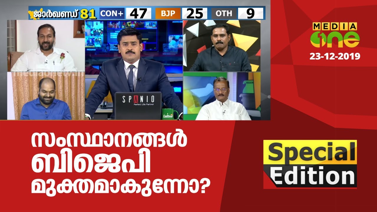 സംസ്ഥാനങ്ങള്‍ ബിജെപി മുക്തമാകുന്നോ? | Special Edition | 23-12-2019