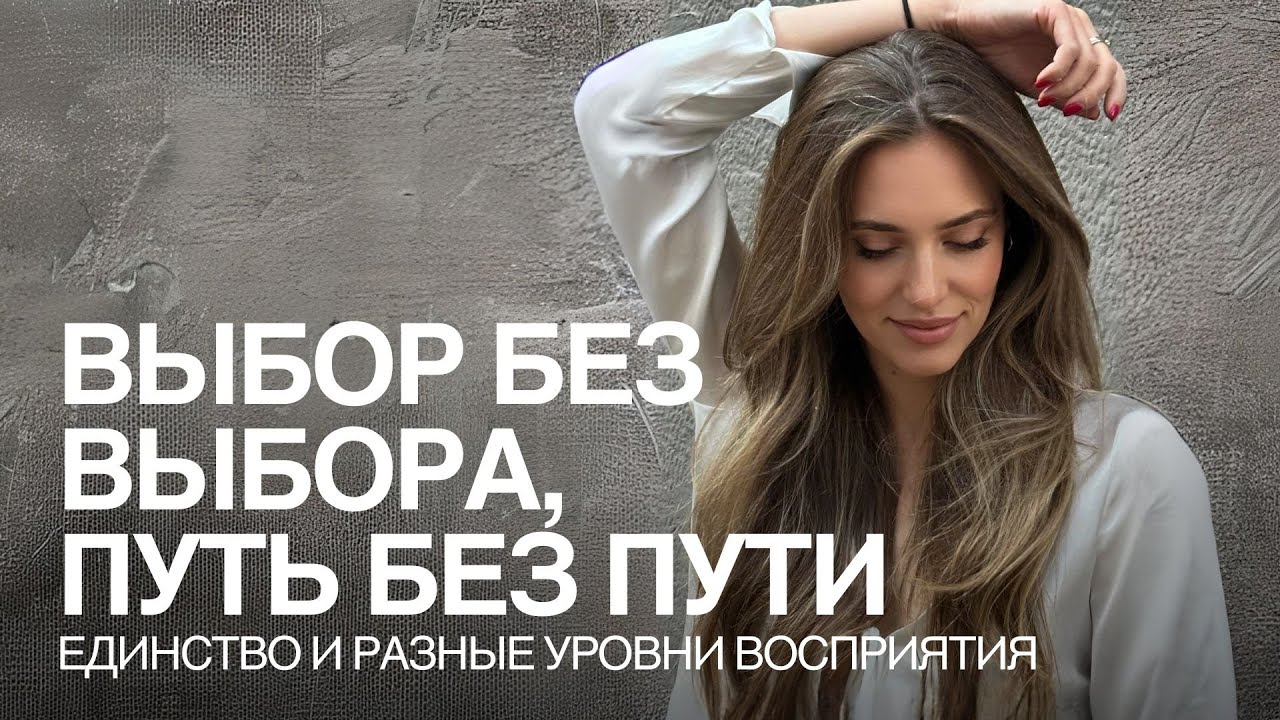 Как творить, если выбор - иллюзия?Разные уровни восприятия.