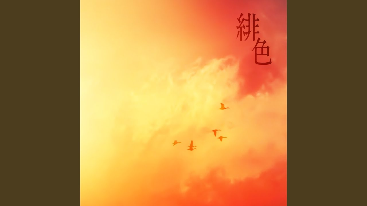 緋色