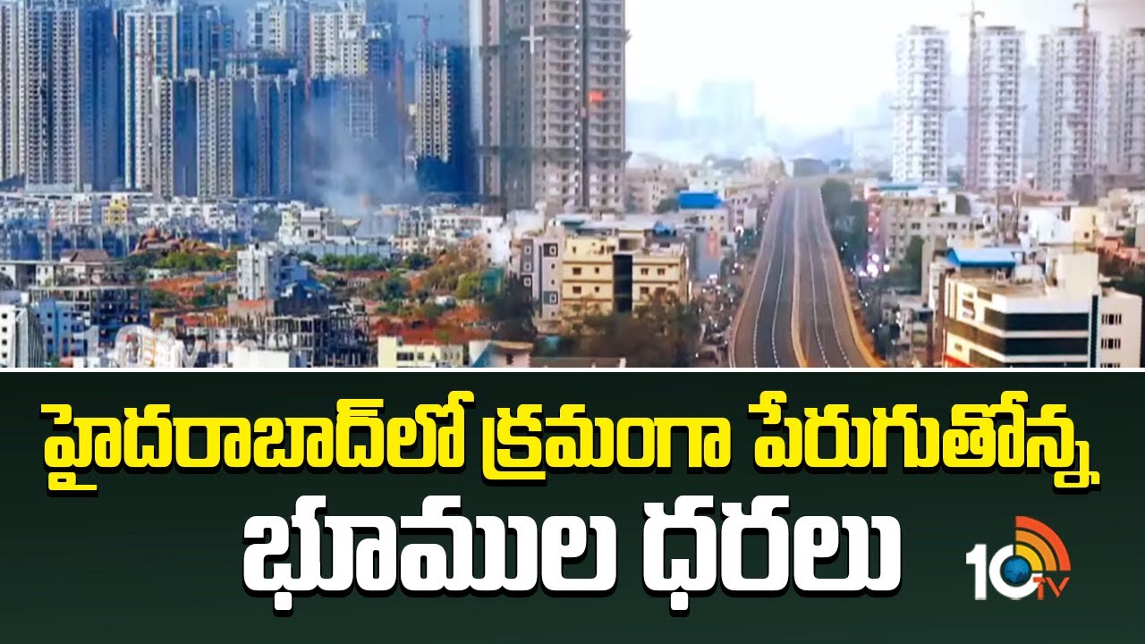 Land Price In Hyderabad | Dream Home | హైదరాబాద్&zwnj;లో క్రమంగా పేరుగుతోన్న భూముల ధరలు | 10TV