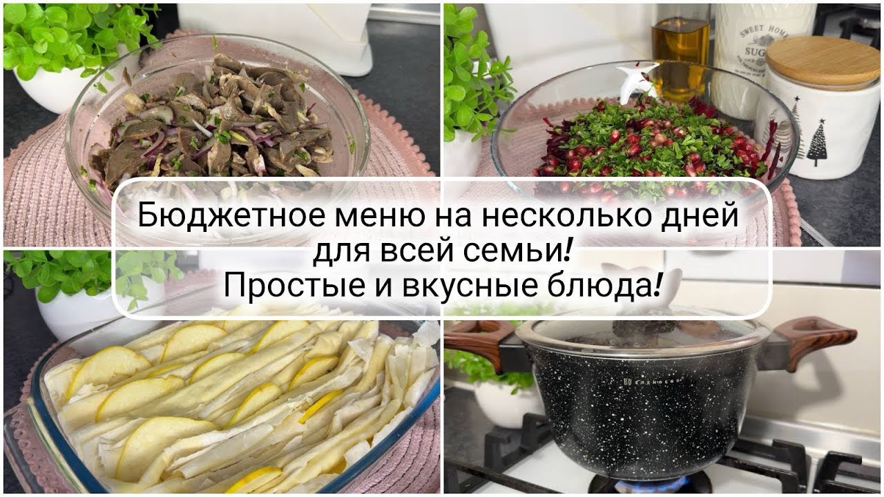 🥘🥬 ГОТОВОЕ МЕНЮ на несколько дней для всей семьи 🥓 БЮДЖЕТНОЕ МЕНЮ на 2 дня🍎пирог из теста Фило
