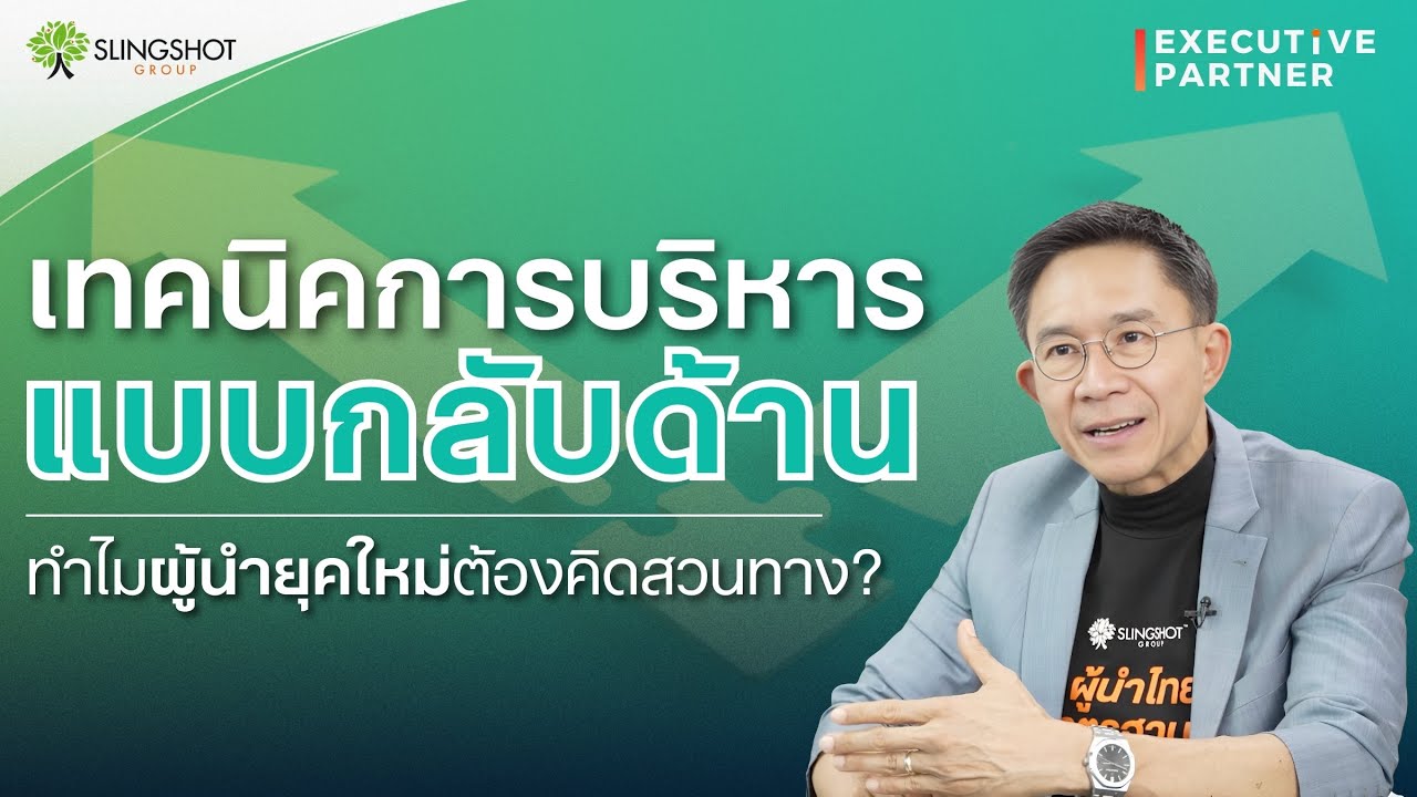 เทคนิคการบริหารแบบกลับด้าน l Executive Partner EP.15