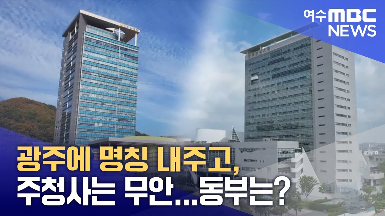 광주에 명칭 내주고, 주청사는 무안...동부는?  -R(260126월/뉴스데스크)