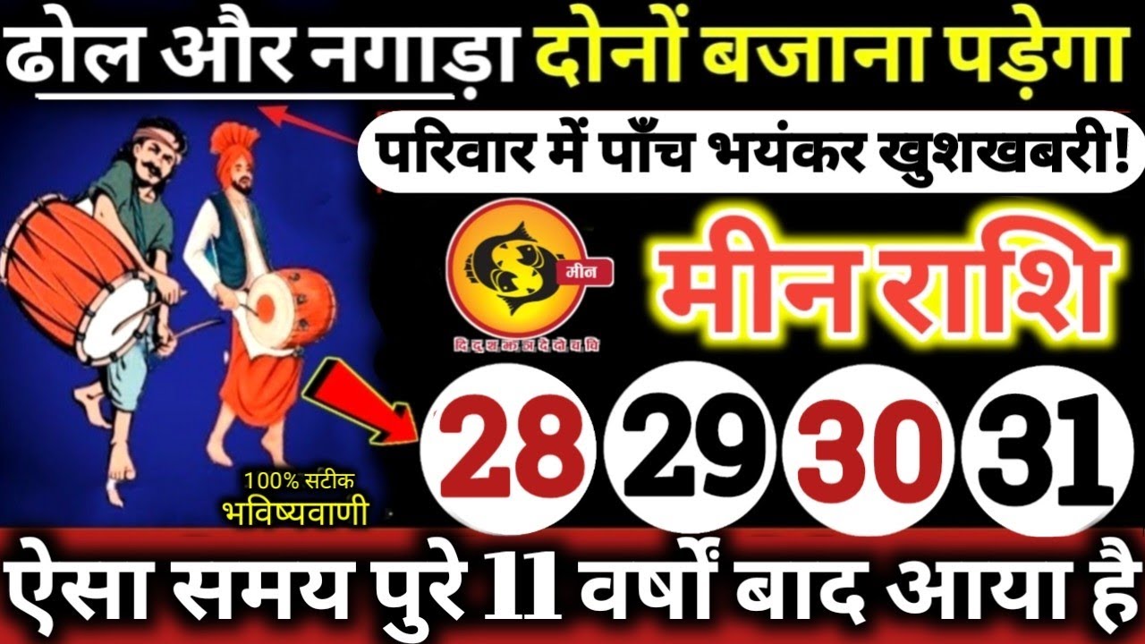 मीन राशि वालों 28,29,30,31 मार्च 2026 / 5 बड़ी खुशखबरी मिलेंगी, ढोल और नगाड़ा दोनों बजेंगे Meen