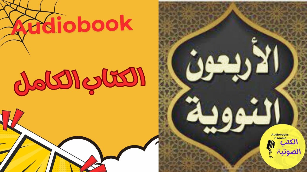 الأربعون النووية – كتاب صوتي كامل