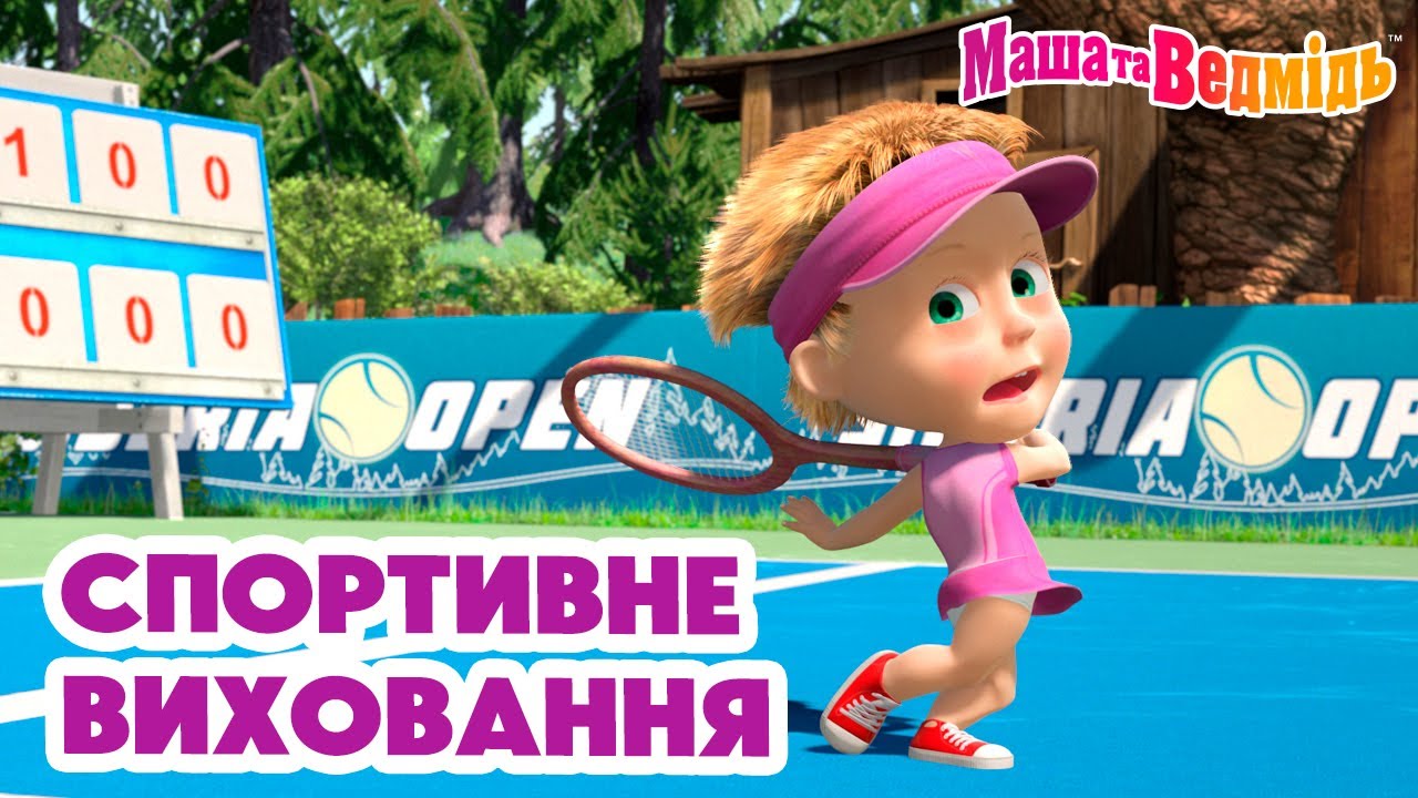 Маша та Ведмідь 🎾🚴‍♀️ Спортивне виховання 🏒⛸ Мультики для дітей 🎬 Збірник серій