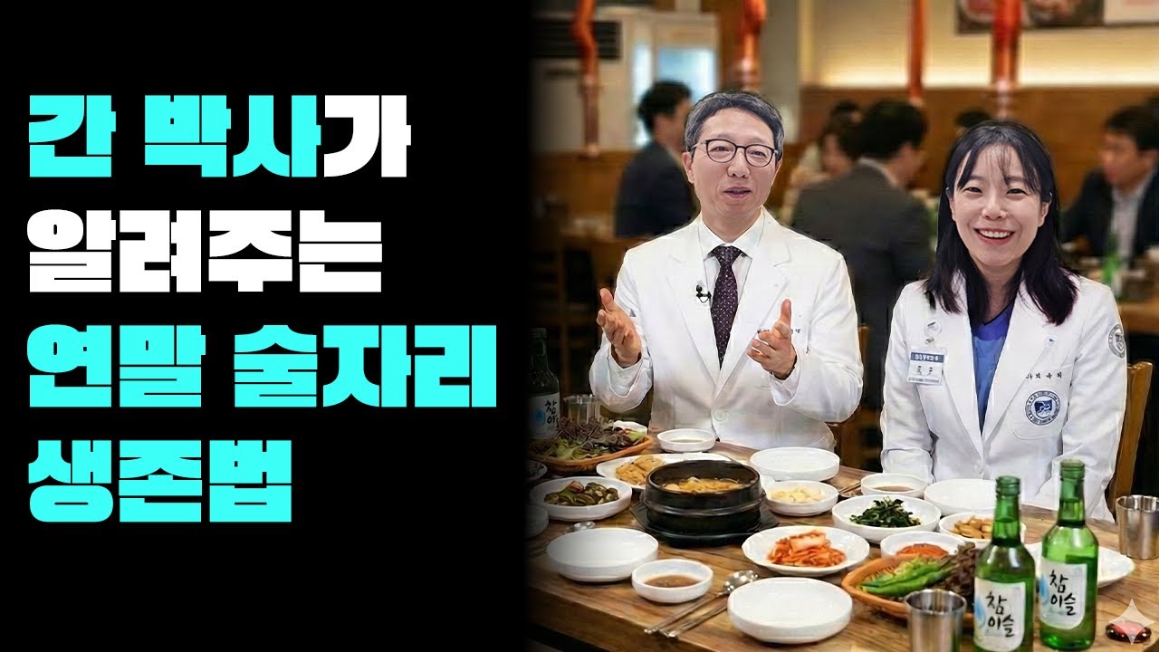 간 박사가 알려주는연말 술자리 생존법