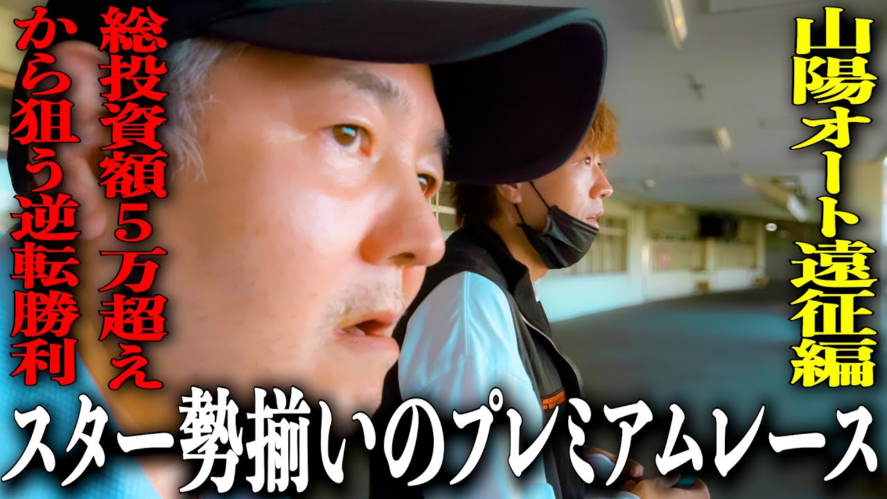 【山陽オートレース遠征第二弾】青山周平、鈴木圭一郎、黒川京介...スター勢揃いのプレミアムカップに歯抜けチームが挑む/投資額5万円超えのギャンブルで入れ歯購入を目指すクズ達【歯抜けじじい第62話】