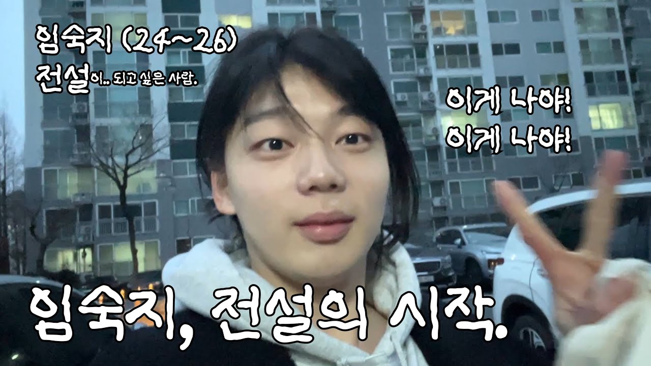 [VLOG 브이로그] 젖과 쥐젖 사이 어딘가. (임숙지 전설의 시작)