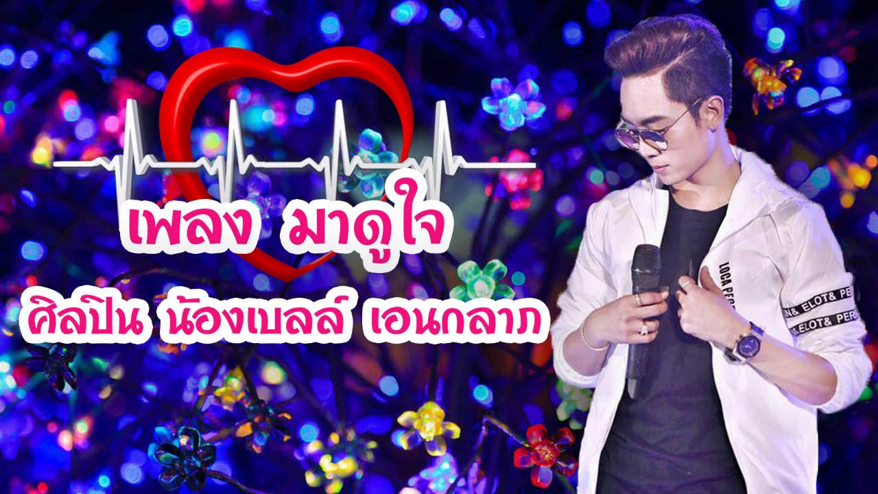 เพลง มาดูใจ : น้องเบลล์ เอนกลาภ