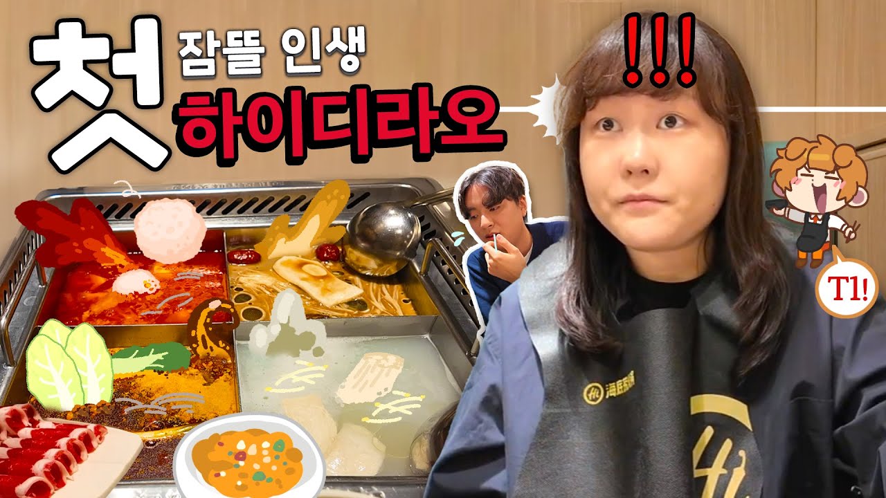 잠뜰 인생 첫 마라탕(?) 먹방에 개구리 다리까지 ㅋㅋㅋ