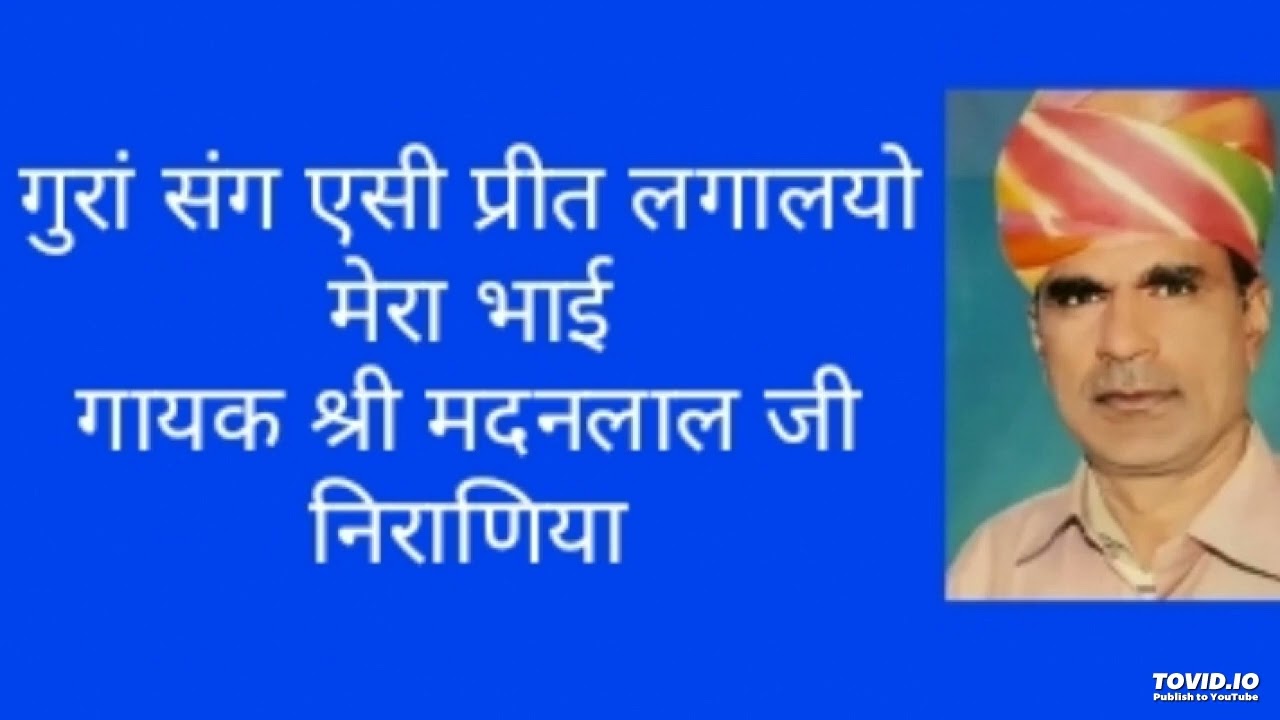 (संत वाणीं )गरू संग एसी लगन लगावो मेरा भाई, गायक श्री मदनलाल जी निराणिया