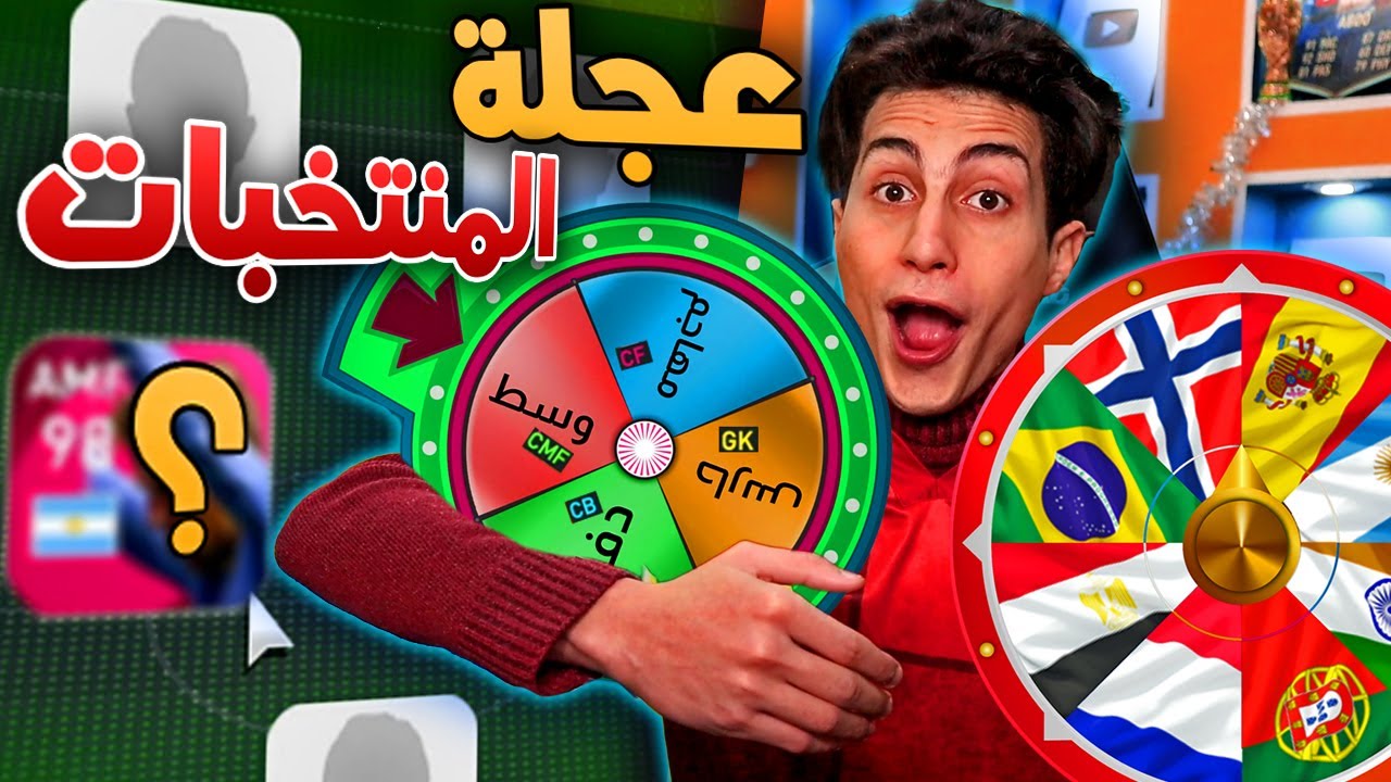 عجلة المراكز وأعلام الدول هتحدد تشكيلتي🔥 !! PES 2021