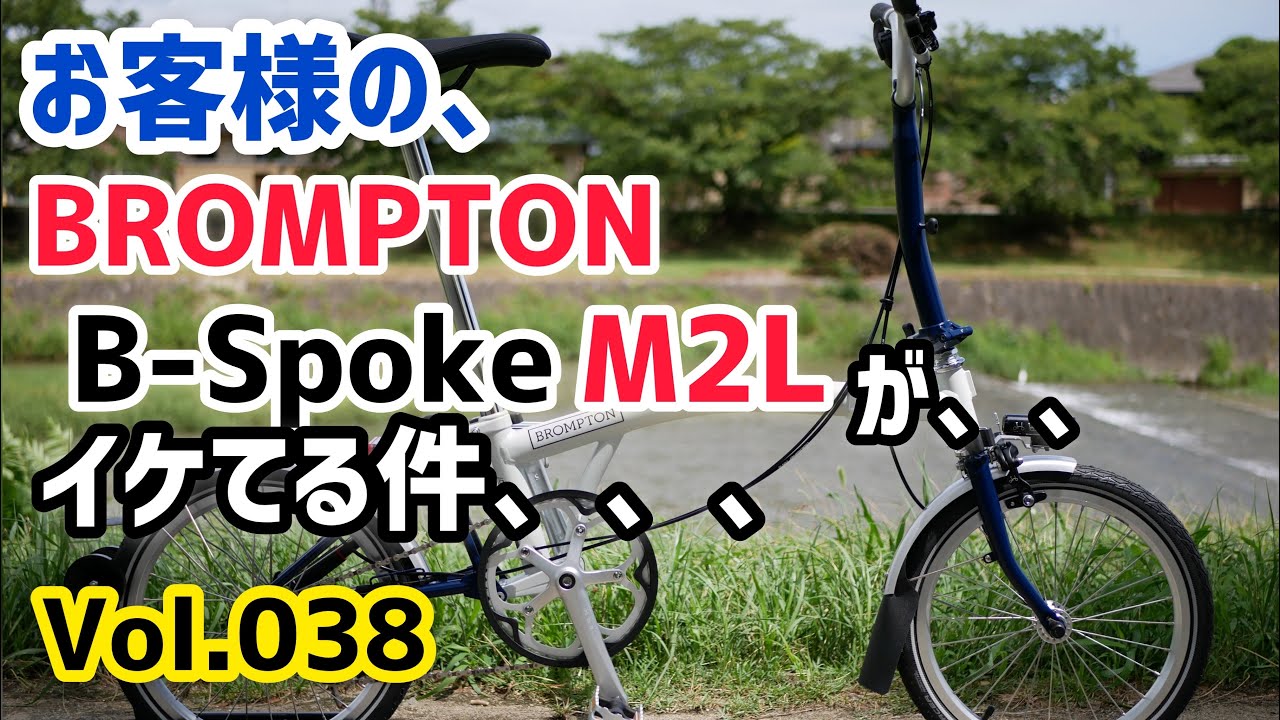 お客様の、、BROMPTON(ブロンプトン) B-Spoke M2L が、、　　イケてる件、、　【ミニベロカスタム Vol.038】