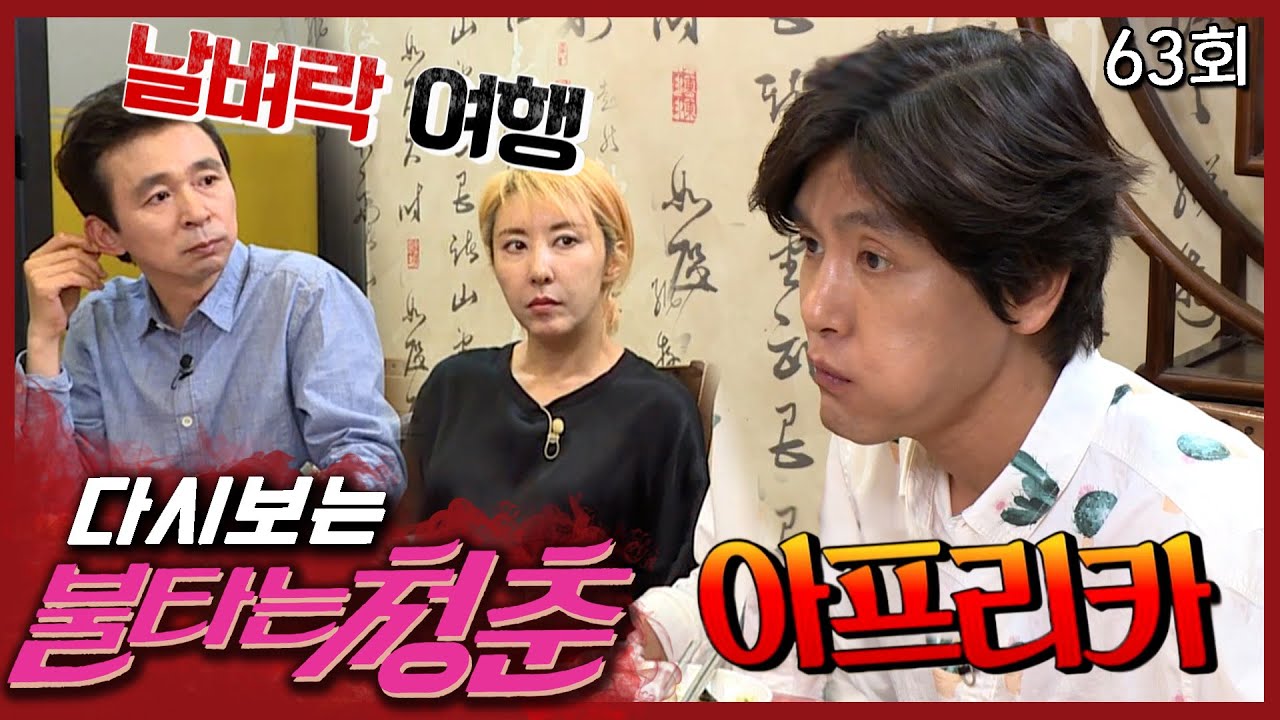 [#불타는청춘] 정말 가는거에요....? 아프리카로 여행을 떠나게 된 성국? Ep.63