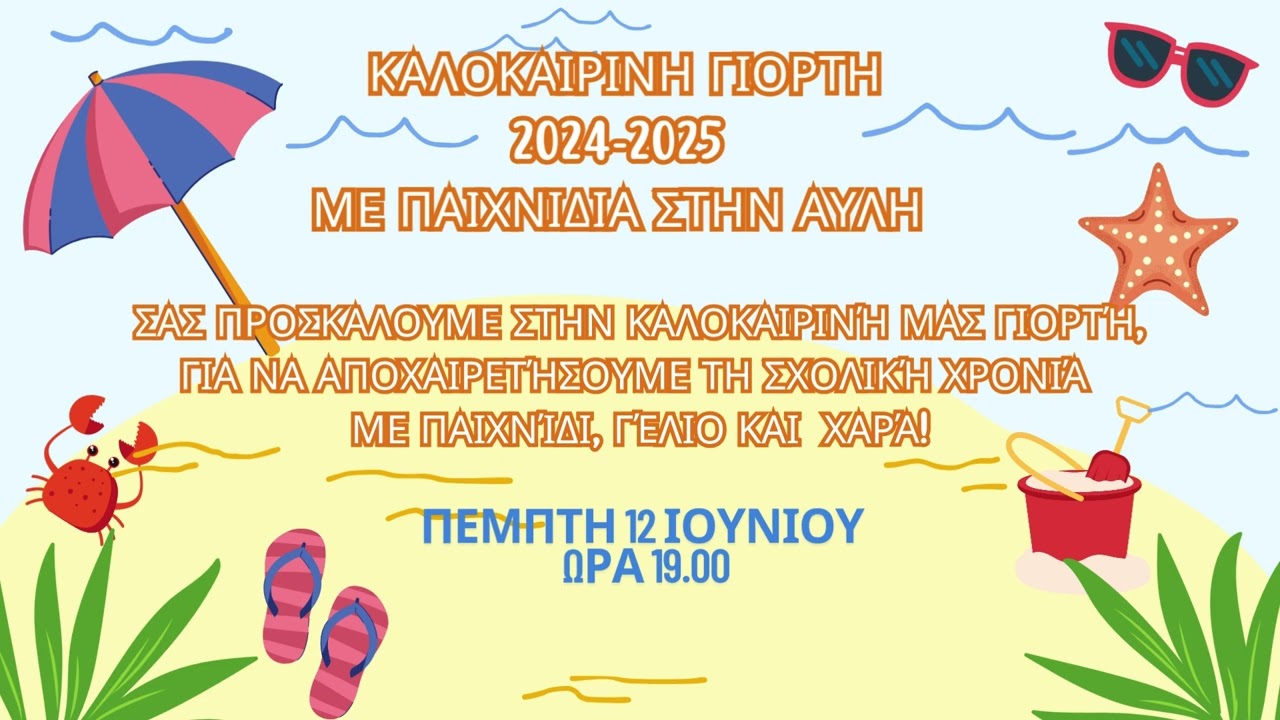 11&omicron; &Delta;&Sigma; &Chi;&alpha;&nu;ί&omega;&nu; -- &Kappa;&Alpha;&Lambda;&Omicron;&Kappa;&Alpha;&Iota;&Rho;&Iota;&Nu;&Eta; &Gamma;&Iota;&Omicron;&Rho;&Tau;&Eta; 2024-2025