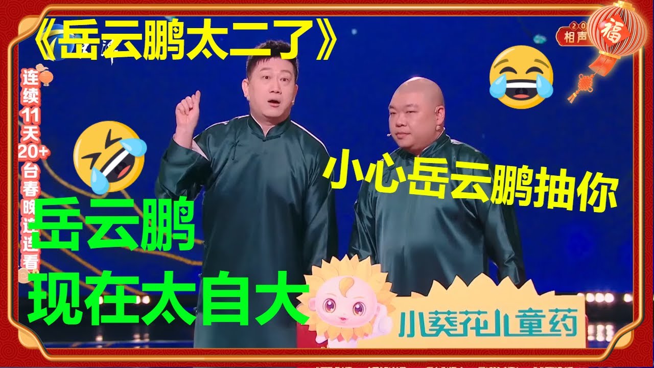 【2023春晚相声】张鹤伦说岳云鹏坏话，竟还挑衅：&ldquo;他敢抽我，我就讹他！&rdquo;《岳云鹏太二了》张鹤伦 郎鹤炎| 德云社 郭德纲 于谦 郭麒麟 岳云鹏