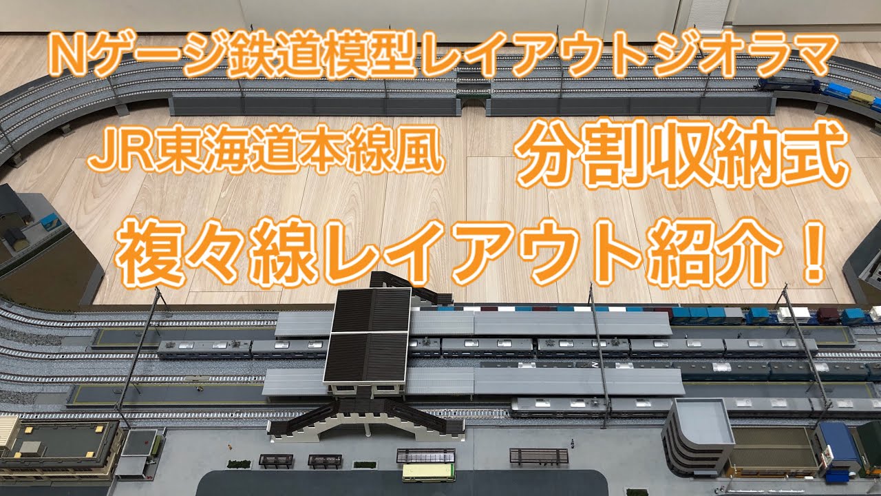 分割収納式レイアウト紹介！複々線Nゲージ鉄道模型レイアウトジオラマ