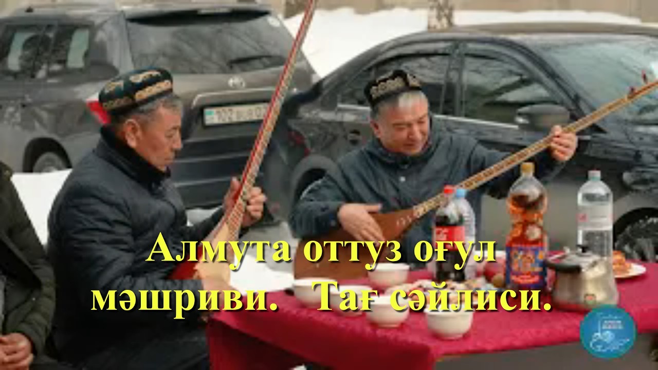 Алмута оттуз оғул мәшриви. Тағ сәйлиси