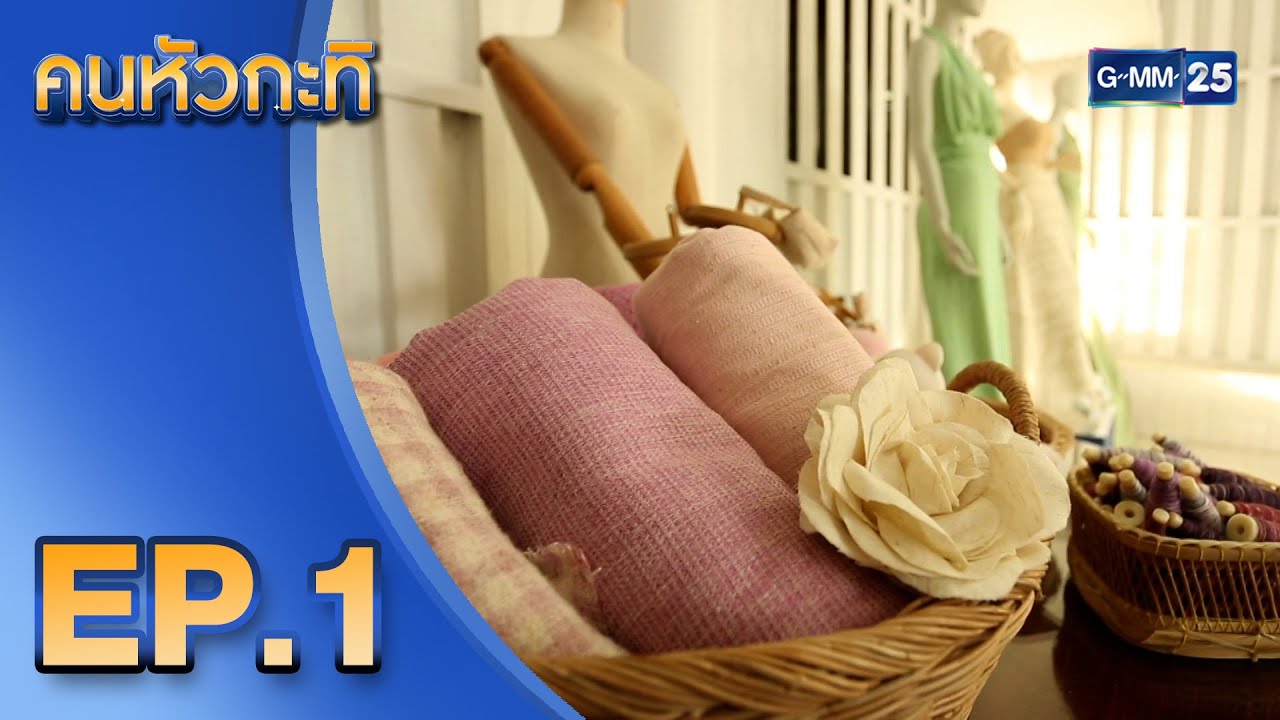 ผ้าใยกล้วยบัวหลวง | คนหัวกะทิ | FULL EP.1 | 5 ก.พ. 2565 | GMM25