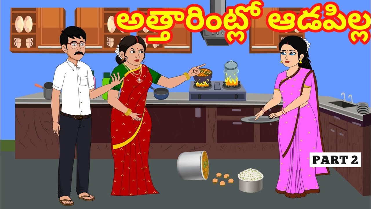 అత్తారింట్లో ఆడపిల్ల 2 - Telugu Stories - Stories in Telugu - Manchineethikathalu - Kathalu