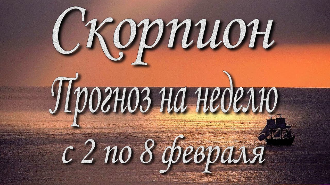 Скорпион. Прогноз на неделю с 2 по 8 февраля 2026 года. Таро, Оракул.