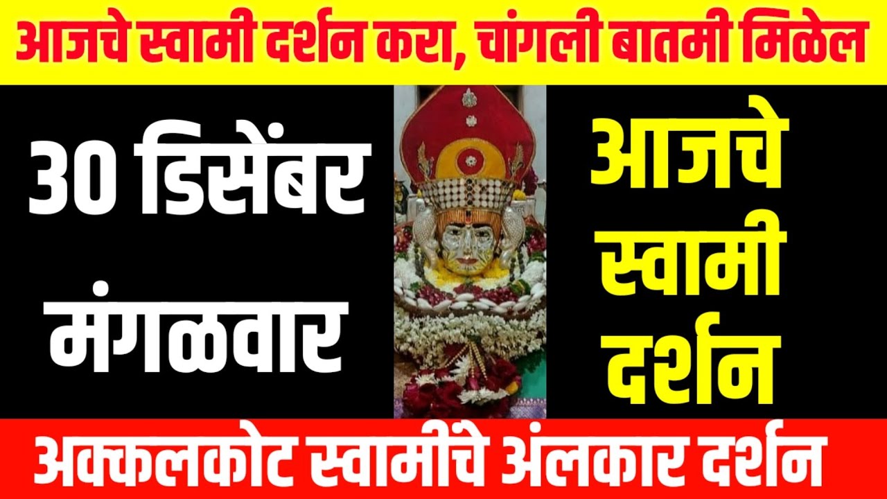 30 December Tuesday | Swami Darshan | Akkalkot Darshan | Aajche Swami darshan | आजचे स्वामी दर्शन