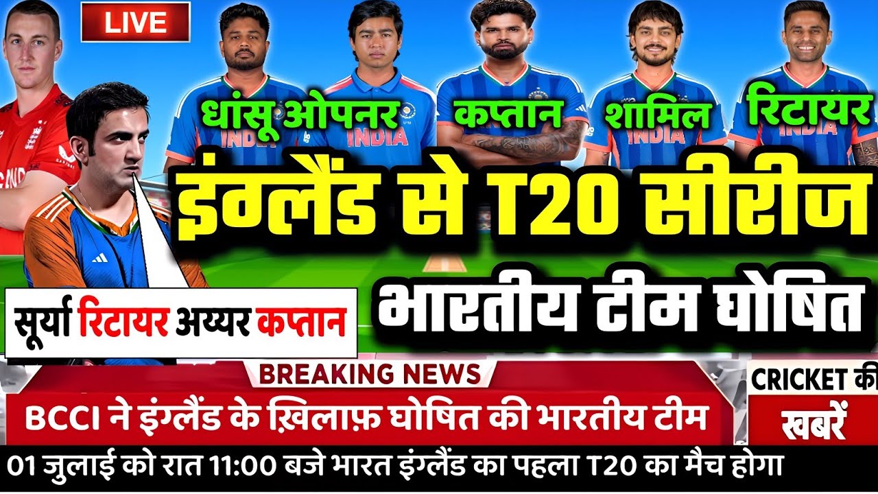 IND VS ENG T20 FINAL SQUAD: इंग्लैंड से 5 मैचों की T20 सीरीज की BCCI ने घोषित की भारतीय टीम।