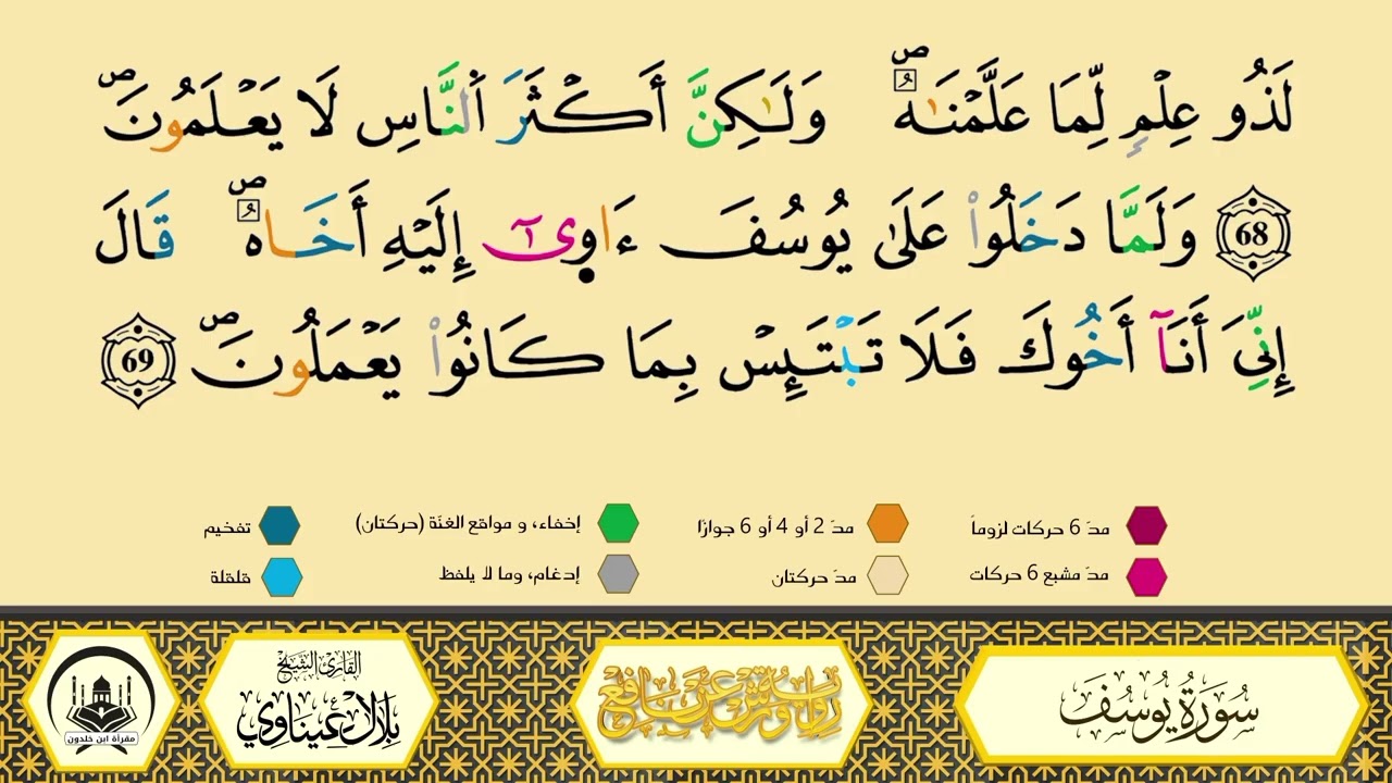 سورة يوسف من 64 إلى 69_مكررة_ورش من طريق الأزرق بقصر البدل🔸المصحف المعلم🔹الشيخ بلال عيناوي