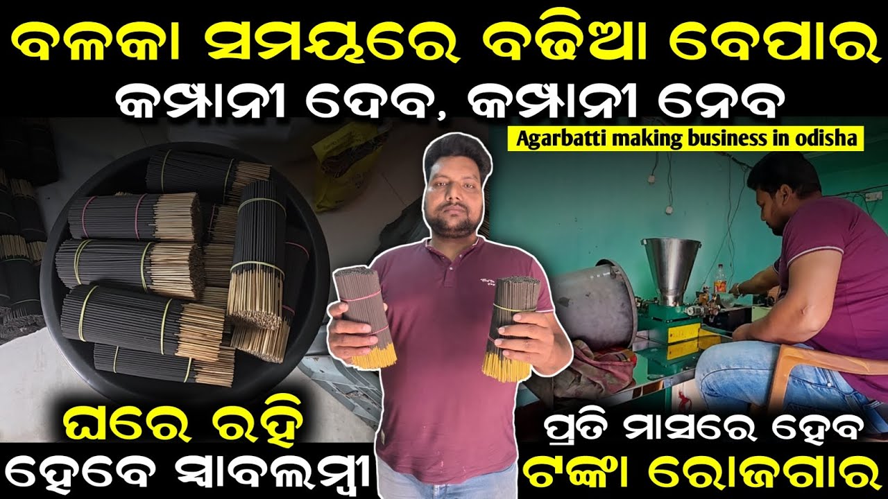 Agarbatti Making Business in Odisha||Low Investment High Profit Rural Business| Krushak Sathi Odisha