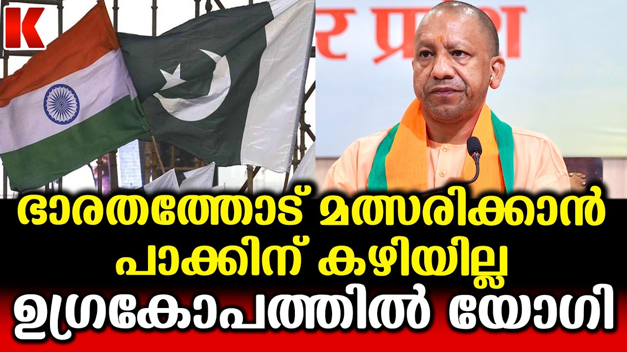 ഉത്തർപ്രദേശിലെ നേരിടാൻ പാകിസ്താന് സാധിക്കില്ല; യോഗി