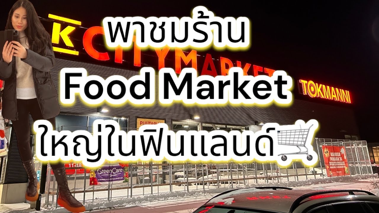 18.พาชมร้านฟูตมาร์เก็ตใหญ่ในฟินแลนด์