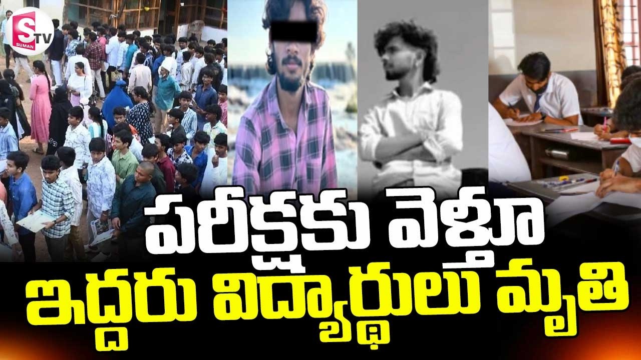 Shamshabad Road Accident ||పరీక్షకు వెళ్తూ ఇద్దరు విద్యార్థులు మృతి ||  Latest News |SumanTV Deepika