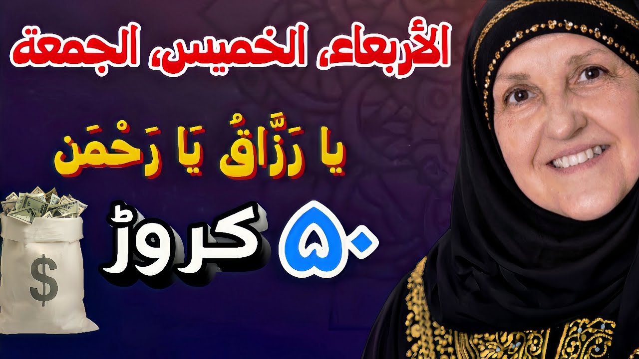 سر الرزق في 3 أيام (الأربعاء والخميس والجمعة) – د. هيفاء يونس