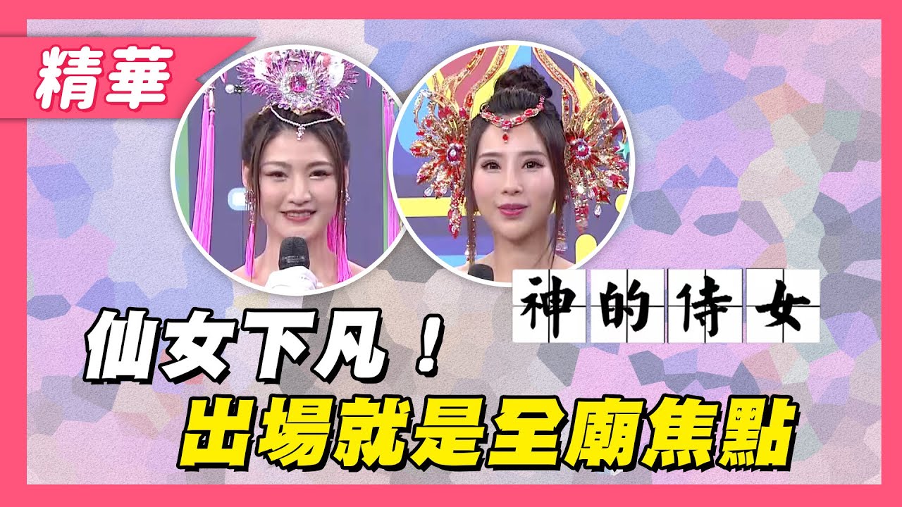 【仙女下凡！漂亮臉蛋、魔鬼身材的神明侍女！廟會結束竟遭性騷擾！？】綜藝大熱門 精華