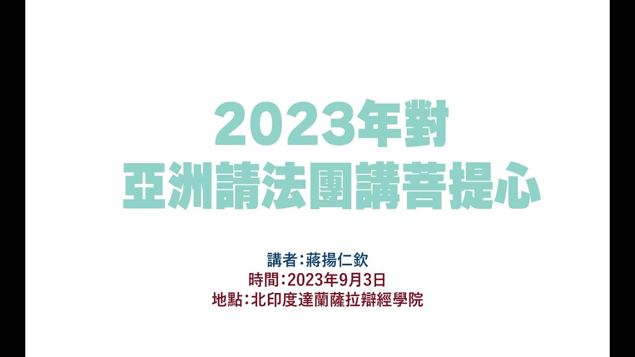 蔣揚於2023年對亞洲請法團講菩提心