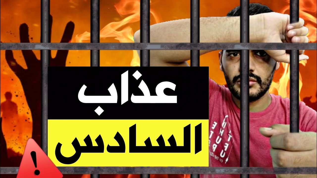 الانتقام من السادس