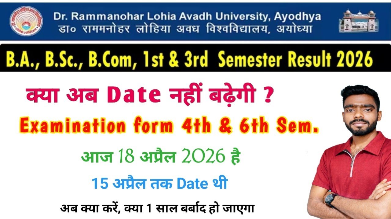 Rmlau Examination form 2026 | क्या अब डेट नहीं बढ़ेगी ? | Ba bsc bcom 4th & 6th semester 