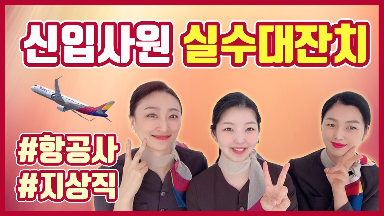 누구나 다 이런 시절 있었잖아요? / 항공사 신입사원 말실수 대잔치