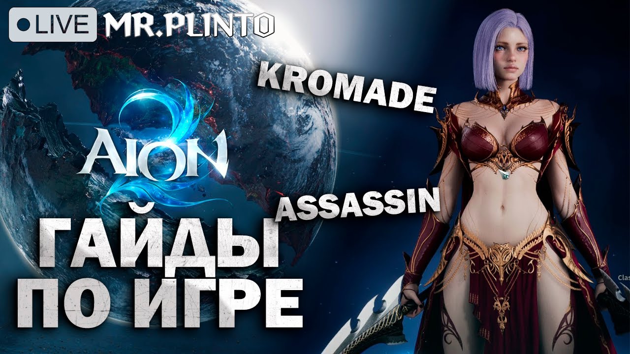 AION 2 смотрим гайды и геймплей от разрабов с переводом + перевод игры на русский