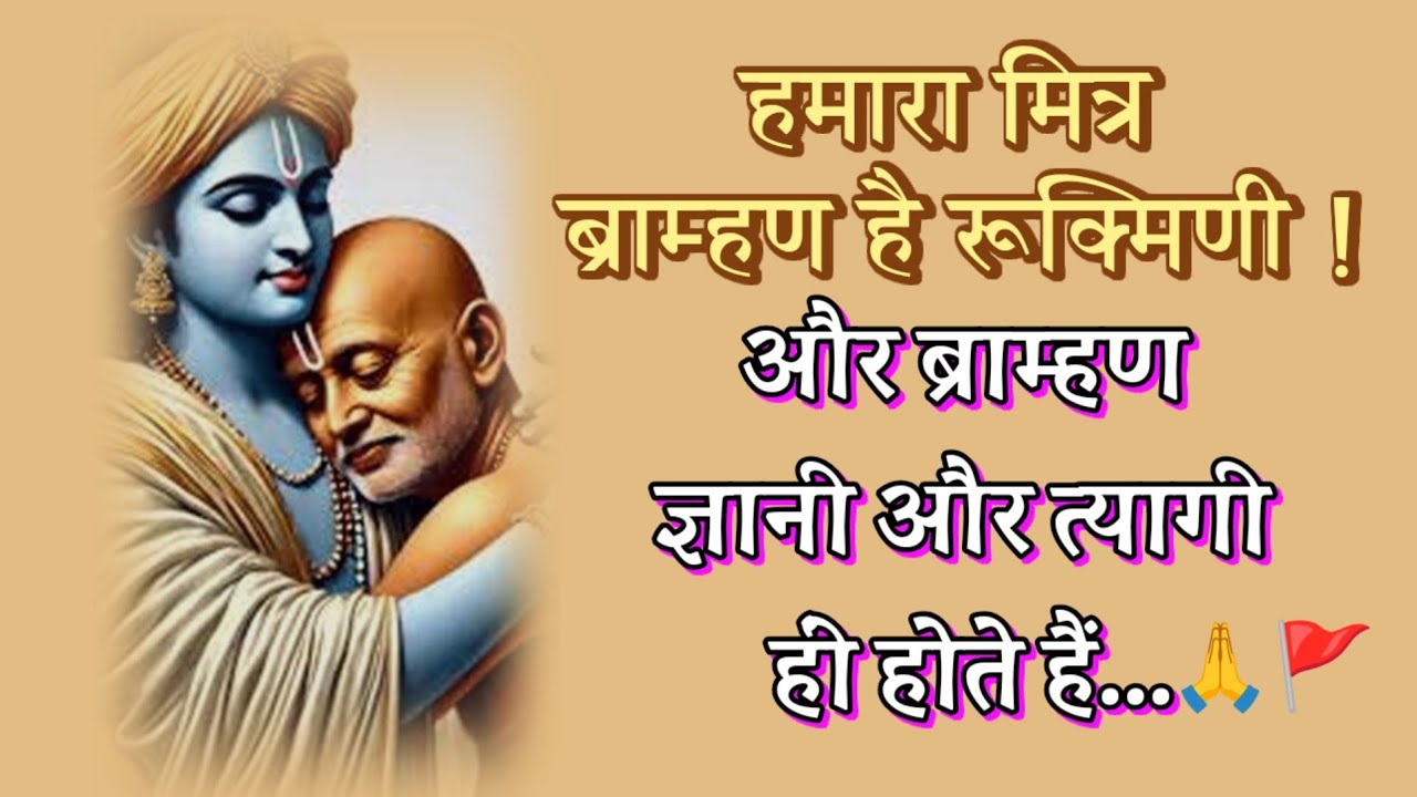 आज का भावविह्वल करने वाला प्रसंग है – सुदामा होना सरल नहीं है || #सनातनधर्म #हिन्दीकहानी ||