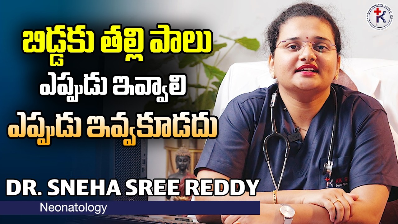 When to give breast milk to a baby | How to Breastfeed Your Baby | KKSWARA SUPER SPECIALITY HOSPITAL