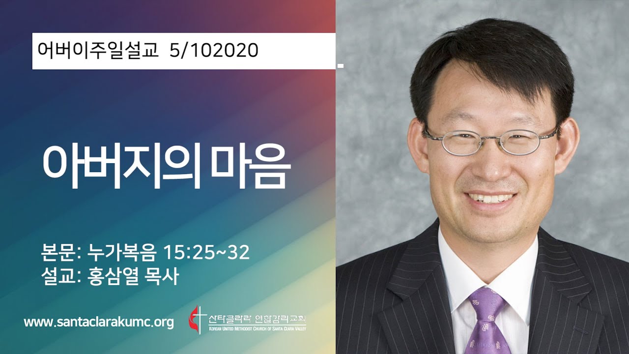아버지의 마음 / 홍삼열 목사 / 산타클라라연합감리교회 주일 2부예배 / 05102020