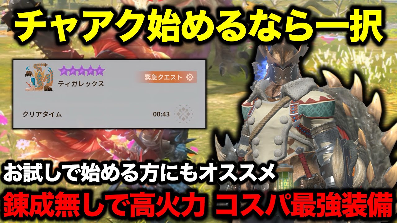 【まずはこれ】装備生産してすぐ実戦で使えて星10も討伐可能の最新チャアク装備【モンハンnow チャージアックス】