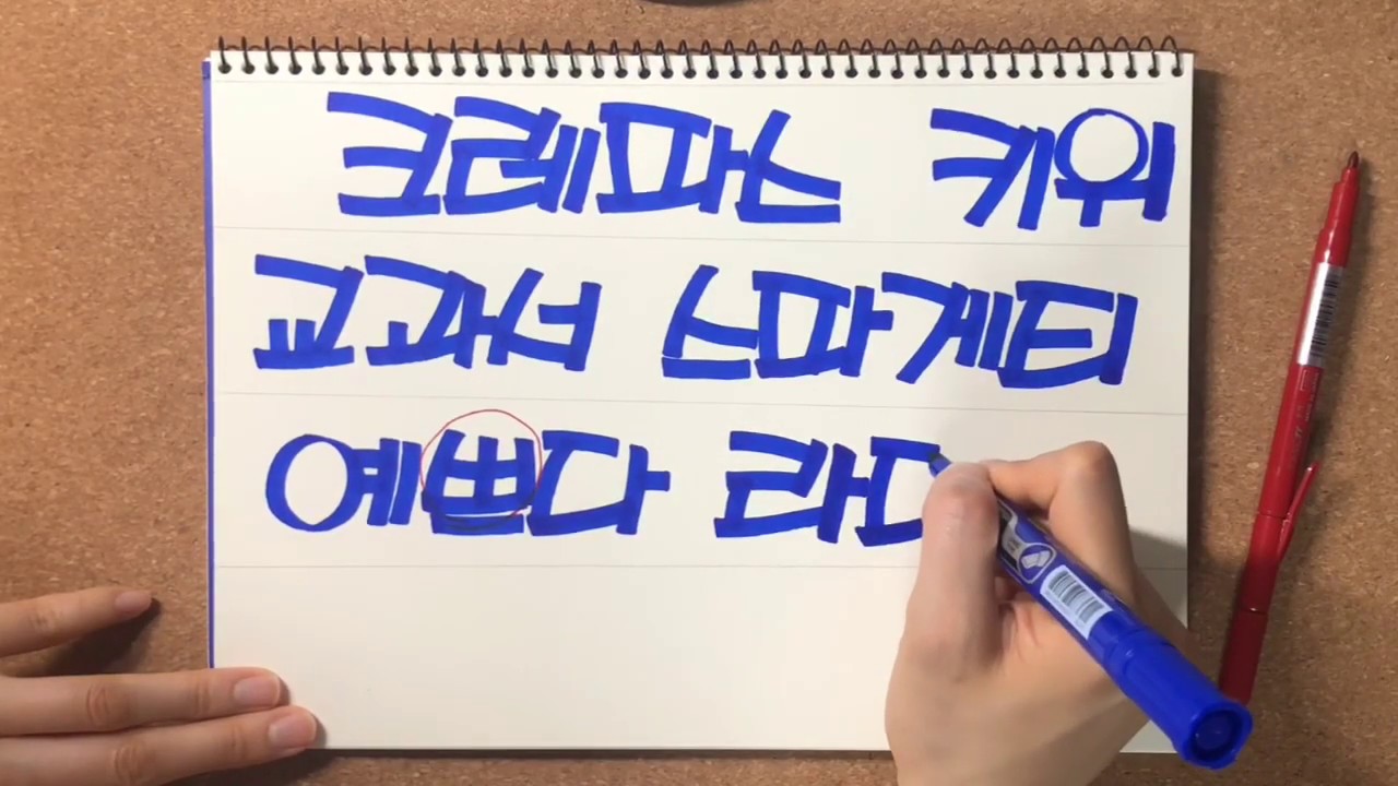 [POP예쁜글씨]3강 사각매직 받침없는 단어연습
