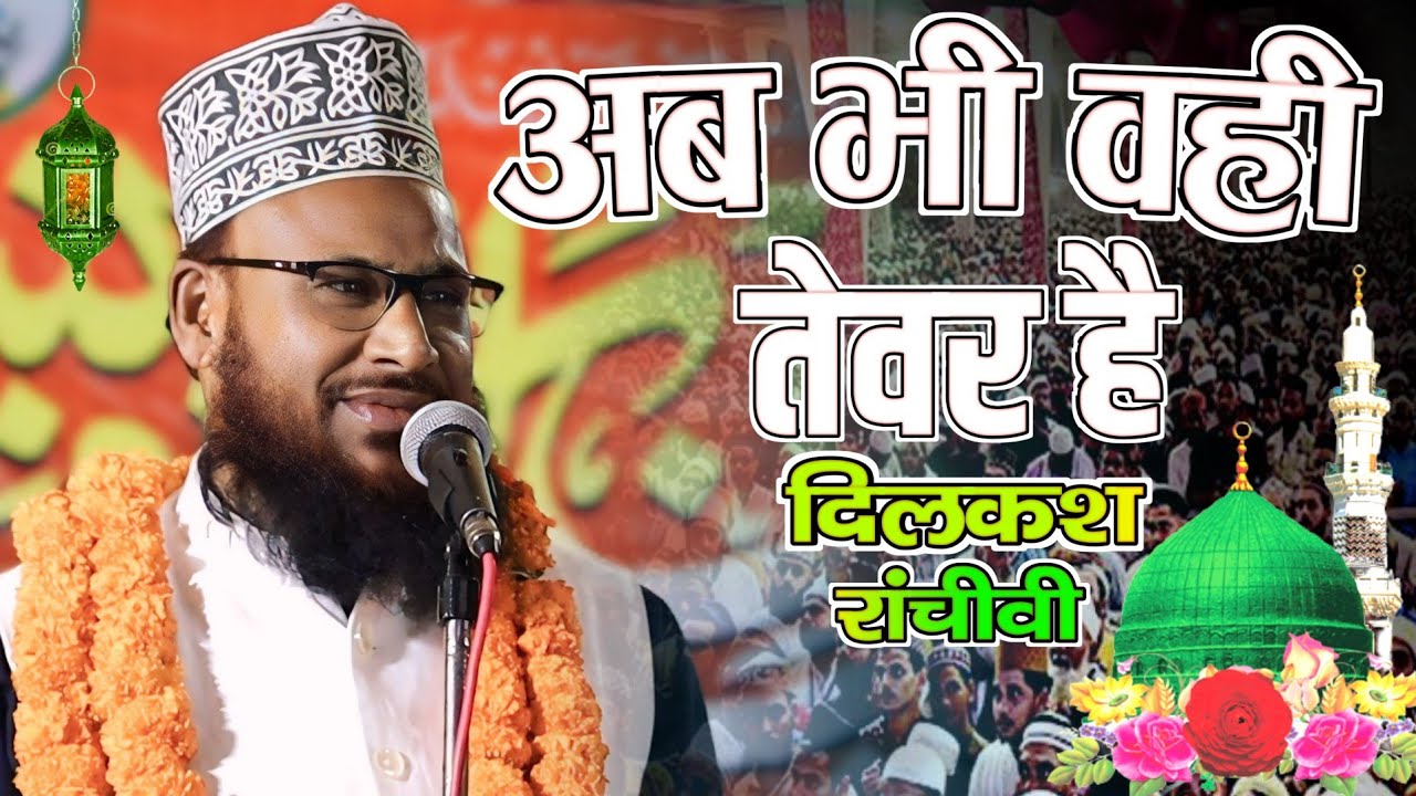 अब भी वही तेवर है | Dilkash Ranchvi New Kalam  2025 